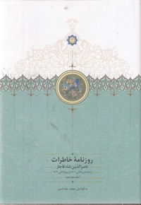 روزنامه خاطرات ناصرالدین شاه-شعبان-ج-12-وزیری
